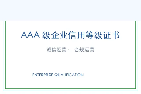 AAA 级企业信用等级证书