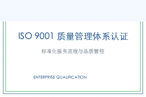ISO 9001 质量管理体系认证