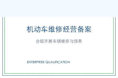 机动车维修经营备案